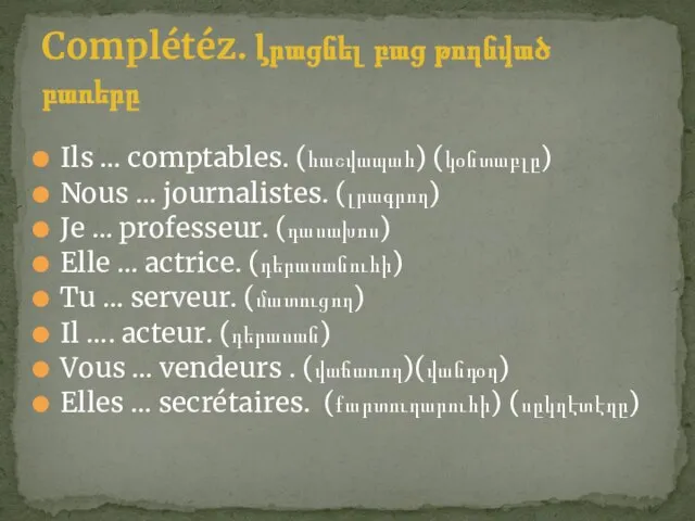 Ils … comptables. (հաշվապահ) (կօնտաբլը) Nous … journalistes. (լրագրող) Je …