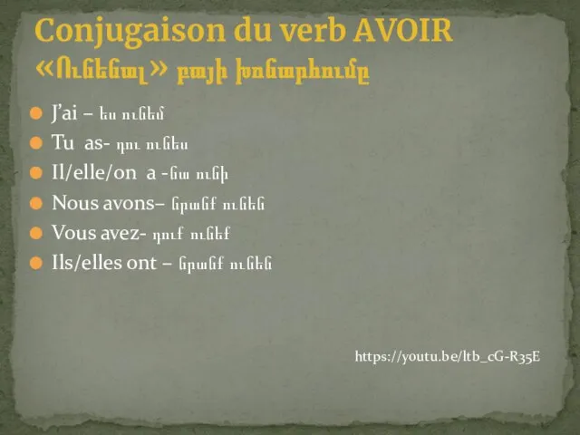 J’ai – ես ունեմ Tu as- դու ունես Il/elle/on a -նա