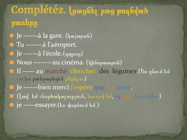 Je ------à la gare. (կայարան) Tu -------à l'aéroport. Je ------à l'école.(դպրոց)