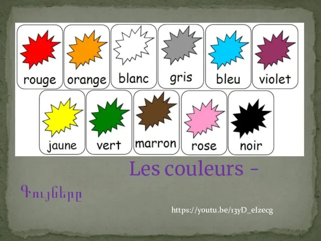 Les couleurs -Գույները https://youtu.be/13yD_eIzecg