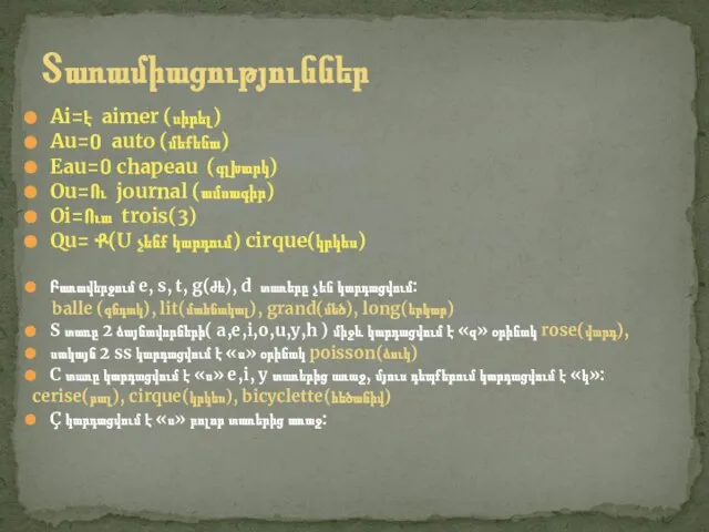 Ai=է aimer (սիրել) Au=Օ auto (մեքենա) Eau=Օ chapeau (գլխարկ) Ou=Ու journal