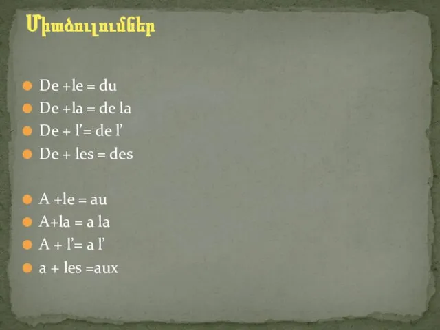 Միաձուլումներ De +le = du De +la = de la De