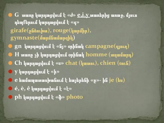 G տառը կարդացվում է «ժ» e,i,y տառերից առաջ, մյուս դեպքերում կարդացվում