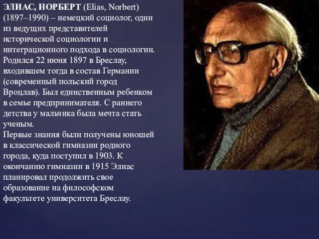 ЭЛИАС, НОРБЕРТ (Elias, Norbert) (1897–1990) – немецкий социолог, один из ведущих