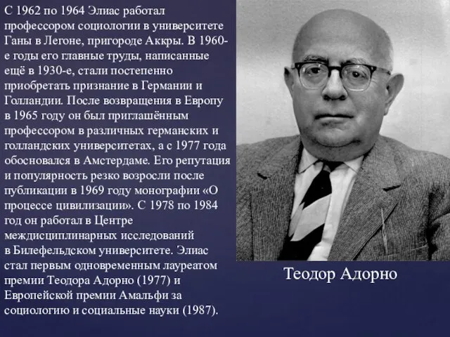 С 1962 по 1964 Элиас работал профессором социологии в университете Ганы