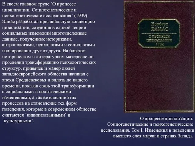 О процессе цивилизации. Социогенетические и психогенетические исследования. Том I. Изменения в