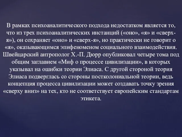 В рамках психоаналитического подхода недостатком является то, что из трех психоаналитических