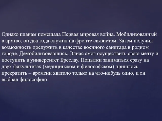 Однако планам помешала Первая мировая война. Мобилизованный в армию, он два