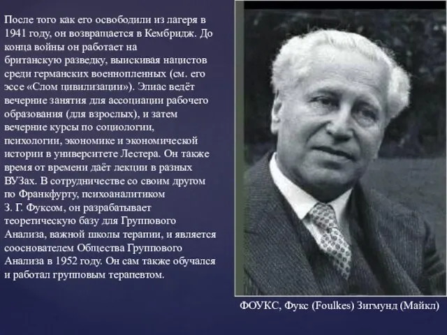 После того как его освободили из лагеря в 1941 году, он