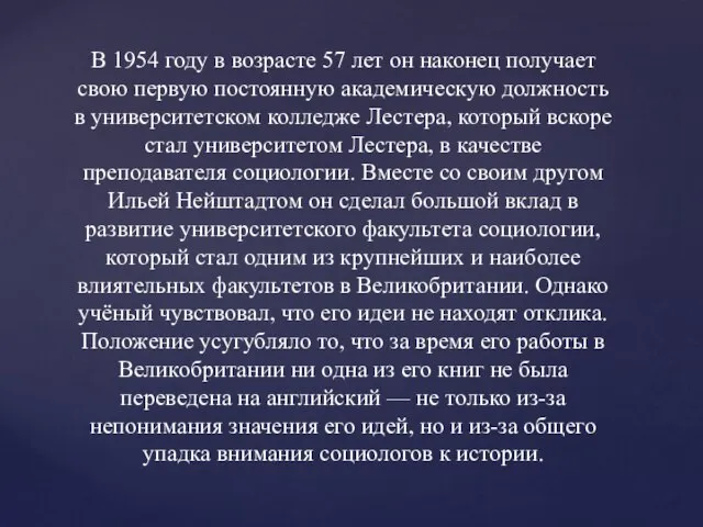 В 1954 году в возрасте 57 лет он наконец получает свою