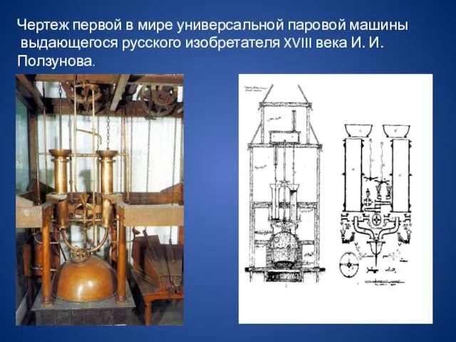 Чертеж первой в мире универсальной паровой машины выдающегося русского изобретателя XVIII века И. И. Ползунова.