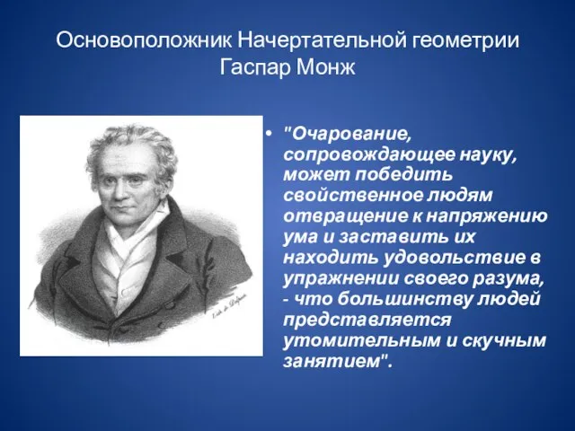 Основоположник Начертательной геометрии Гаспар Монж "Очарование, сопровождающее науку, может победить свойственное