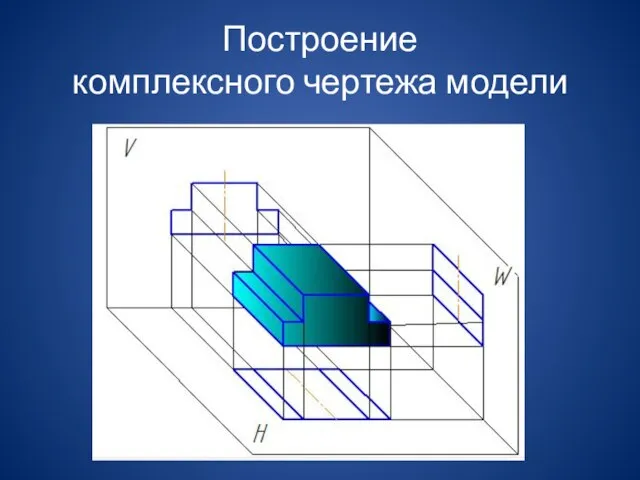 Построение комплексного чертежа модели