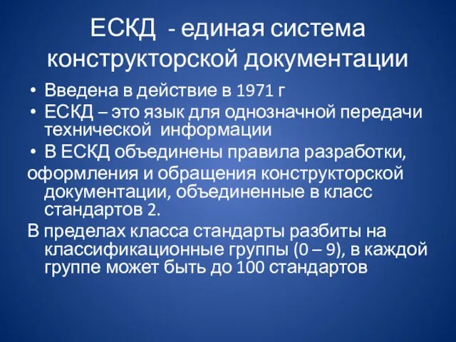 ЕСКД - единая система конструкторской документации Введена в действие в 1971