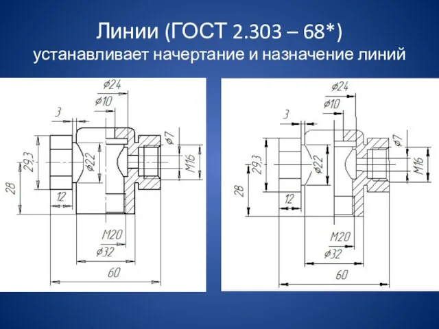 Линии (ГОСТ 2.303 – 68*) устанавливает начертание и назначение линий