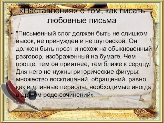 «Наставления» о том, как писать любовные письма "Письменный слог должен быть