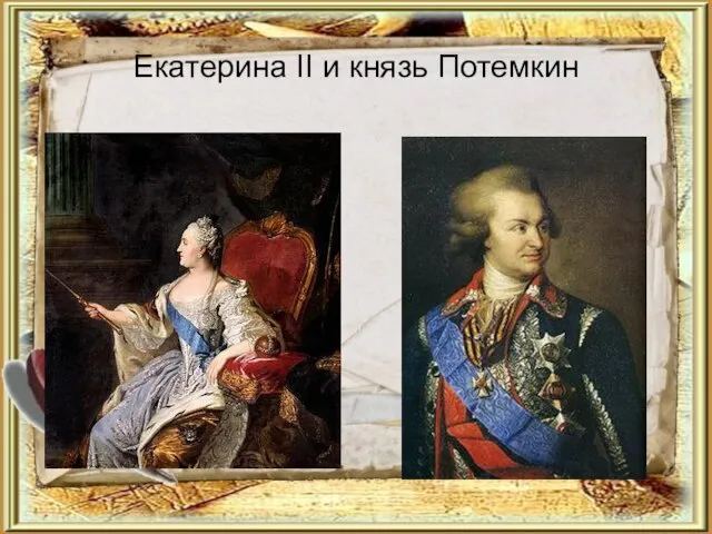 Екатерина II и князь Потемкин