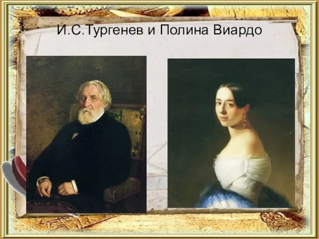 И.С.Тургенев и Полина Виардо