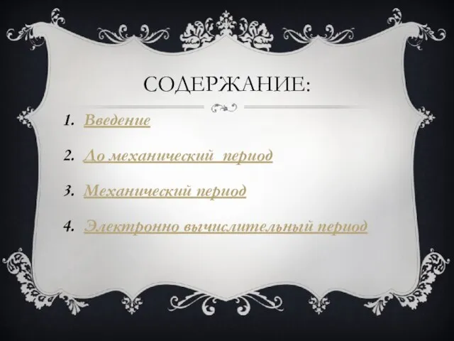 СОДЕРЖАНИЕ: Введение До механический период Механический период Электронно вычислительный период