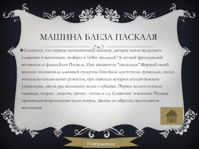 МАШИНА БЛЕЗА ПАСКАЛЯ Считается, что первую механическую машину, которая могла выполнять