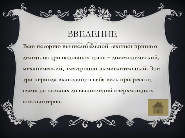 ВВЕДЕНИЕ Всю историю вычислительной техники принято делить на три основных этапа