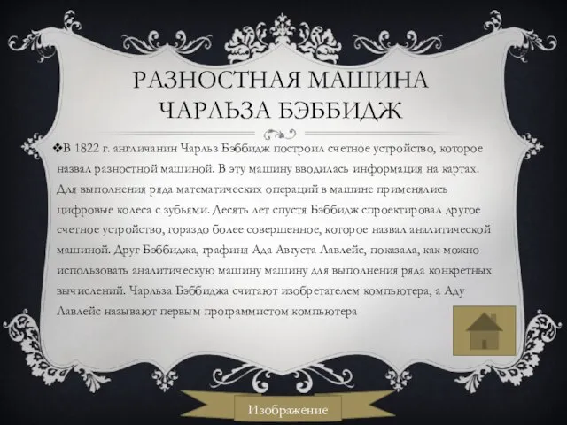 РАЗНОСТНАЯ МАШИНА ЧАРЛЬЗА БЭББИДЖ В 1822 г. англичанин Чарльз Бэббидж построил