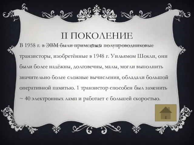 II ПОКОЛЕНИЕ В 1958 г. в ЭВМ были применены полупроводниковые транзисторы,