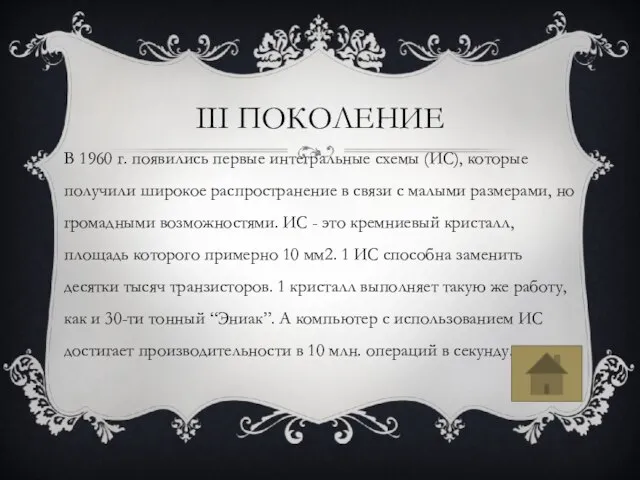 III ПОКОЛЕНИЕ В 1960 г. появились первые интегральные схемы (ИС), которые