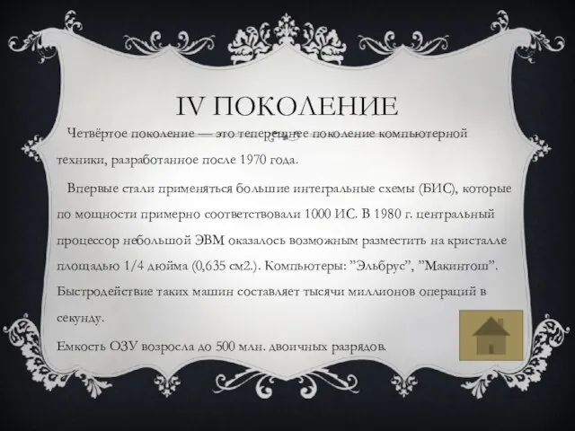 IV ПОКОЛЕНИЕ Четвёртое поколение — это теперешнее поколение компьютерной техники, разработанное