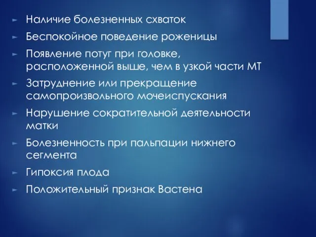 Наличие болезненных схваток Беспокойное поведение роженицы Появление потуг при головке, расположенной