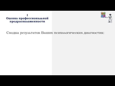 I Оценка профессиональной предрасположенности Сводка результатов Ваших психологических диагностик: