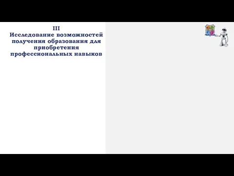 III Исследование возможностей получения образования для приобретения профессиональных навыков