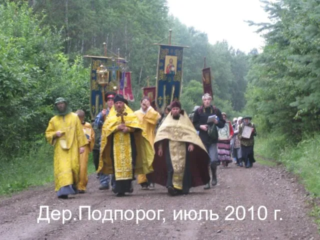 Дер.Подпорог, июль 2010 г.