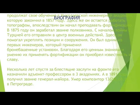 В возрасте 16 лет юноша поступает в Главное инженерное училище. Спустя