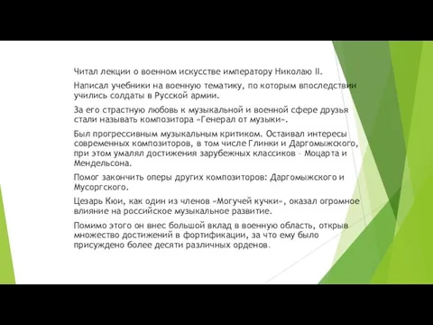 Интересные факты Читал лекции о военном искусстве императору Николаю II. Написал