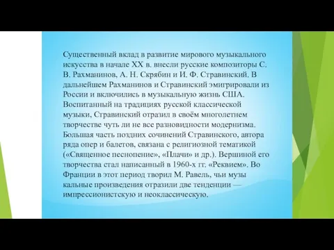 Существенный вклад в развитие мирового музыкаль­ного искусства в начале ХХ в.