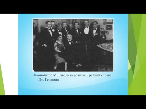 Композитор М. Равель за роялем. Крайний справа — Дж. Гершвин