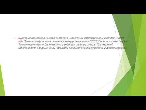 Дмитрий Шостакович стал всемирно известным композитором в 20 лет, когда его