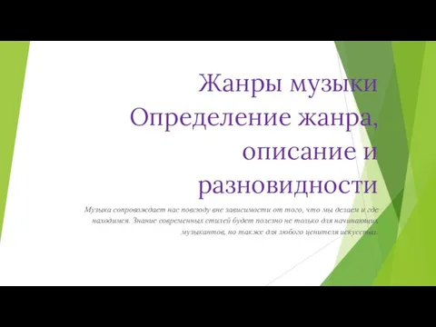 Жанры музыки Определение жанра, описание и разновидности Музыка сопровождает нас повсюду