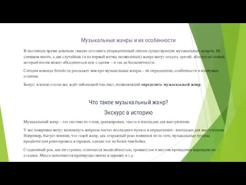 Музыкальные жанры и их особенности В настоящее время довольно тяжело составить