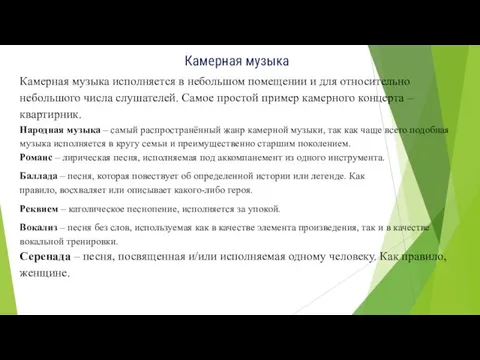 Камерная музыка Камерная музыка исполняется в небольшом помещении и для относительно