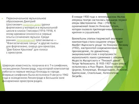 Первоначальное музыкальное образование Дмитрий Шостакович получил дома (уроки фортепиано у матери)