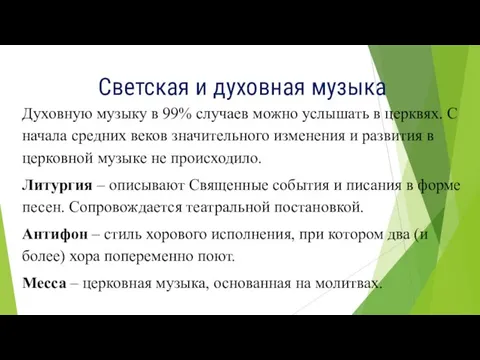 Светская и духовная музыка Духовную музыку в 99% случаев можно услышать