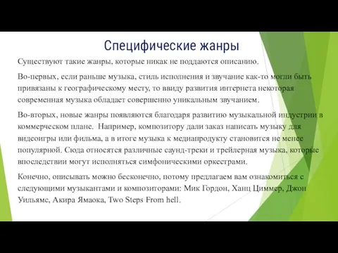 Специфические жанры Существуют такие жанры, которые никак не поддаются описанию. Во-первых,