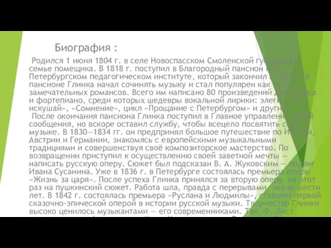 Биография : Родился 1 июня 1804 г. в селе Новоспасском Смоленской