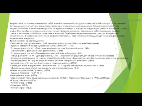 Творчество: Творчество М. И. Глинки знаменовало собой новый исторический этап развития