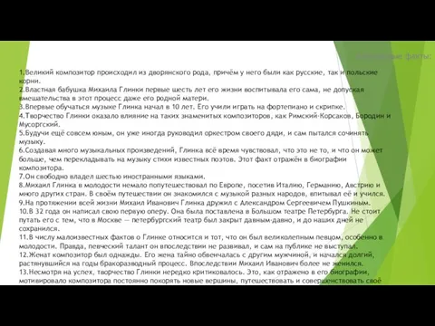 Интересные факты: 1.Великий композитор происходил из дворянского рода, причём у него