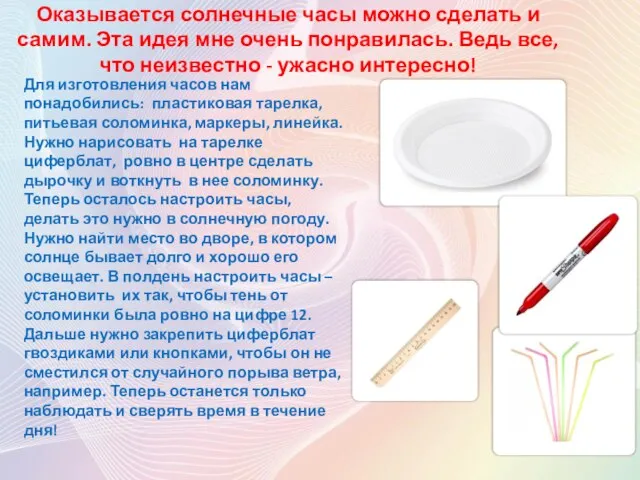 Оказывается солнечные часы можно сделать и самим. Эта идея мне очень