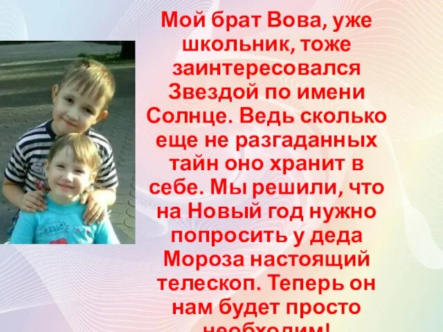 Мой брат Вова, уже школьник, тоже заинтересовался Звездой по имени Солнце.