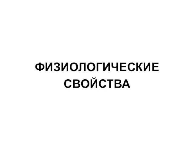 ФИЗИОЛОГИЧЕСКИЕ СВОЙСТВА